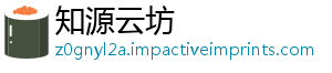 知源云坊